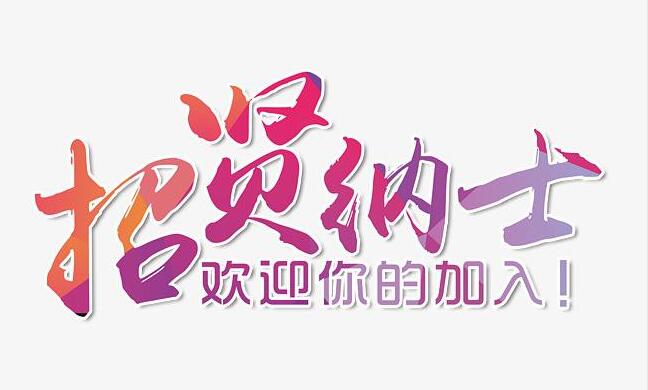 振凈科技招賢納士，歡迎您的加入！